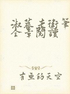 淑蓉老卫笔趣阁全章阅读