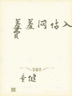 羞羞网站入口免费