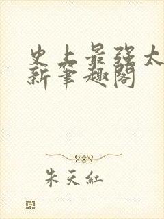 史上最强太子爷新笔趣阁