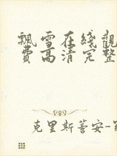 飘雪在线观看免费高清完整版电影西瓜