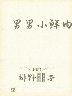 男男小鲜肉裸体