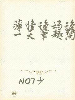 薄情后妈后门那一天笔趣阁最新章节封面