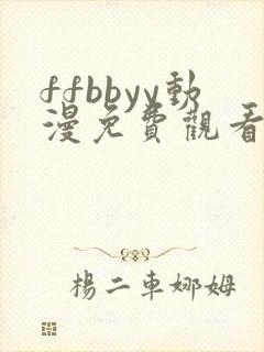 ffbbyy动漫免费观看第一季