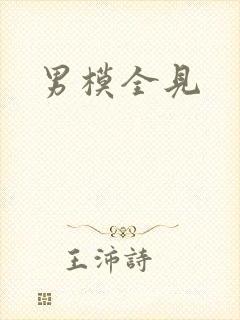男模全见