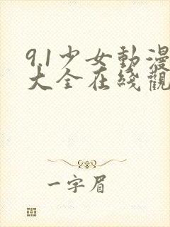 9.1少女动漫大全在线观看