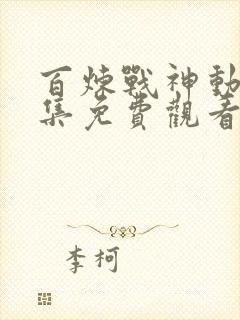 百炼战神动漫全集免费观看封面