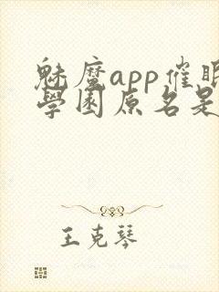 魅魔app催眠学园原名是什么封面