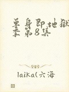 单身即地狱第5季第8集