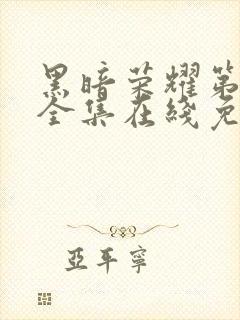 黑暗荣耀第二季全集在线免费观看