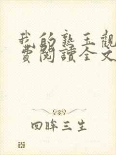 我的熟玉观音免费阅读全文笔趣阁封面