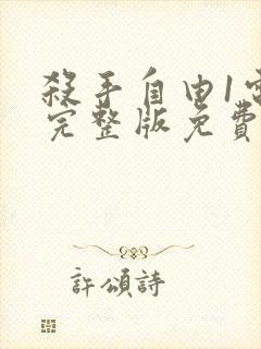 杀手自由1电影完整版免费观看