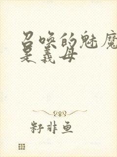 召唤的魅魔竟然是义母