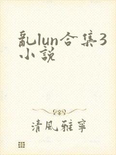 乱lun合集3小说