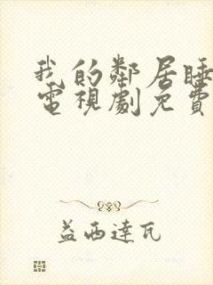 我的邻居睡不着电视剧免费完整版