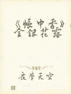 《帐中香》by 金银花露