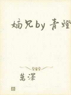 嫡兄by 青灯封面