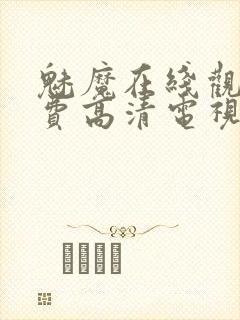 魅魔在线观看免费高清电视剧51