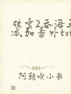 破云2吞海无删减加番外txt封面