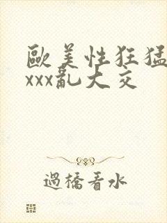 欧美性狂猛xxxxx乱大交封面