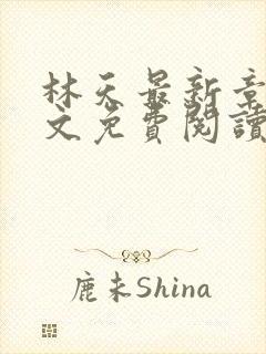 林天最新章节全文免费阅读封面