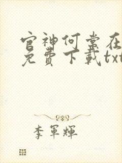 官神何常在小说免费下载txt