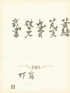 武破九荒萧叶全书免费完结