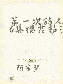 第一次的人妻第6集樱花动漫封面