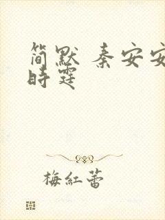 简默 秦安安傅时霆