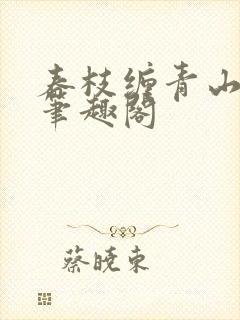 春枝缠青山问我笔趣阁