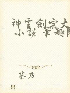 神霄剑宗大师兄 小说 笔趣阁