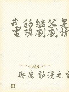 我的继父是偶像电视剧剧情介绍