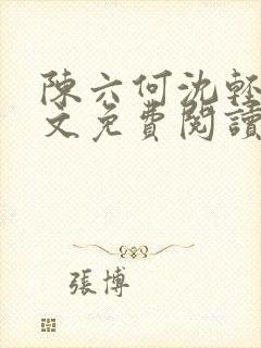 陈六何沈轻舞全文免费阅读最新章节笔趣阁