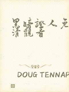 黑暗证人免费高清观看