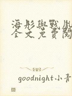 海彤与战胤小说全文免费阅读完整版