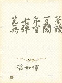 第七年夏笔趣阁无弹窗阅读