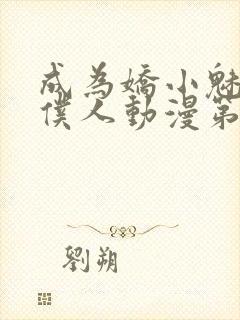 成为娇小魅魔的仆人动漫第二季免费观看封面