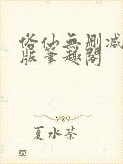 俗仙无删减无错版笔趣阁封面