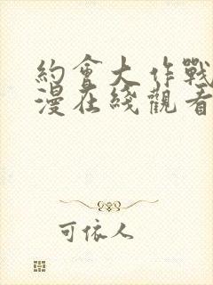 约会大作战4动漫在线观看