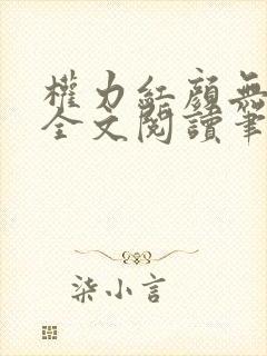 权力红颜无弹窗全文阅读笔趣阁