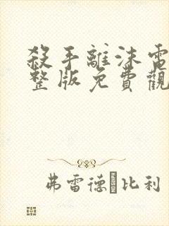 杀手离沫电影完整版免费观看