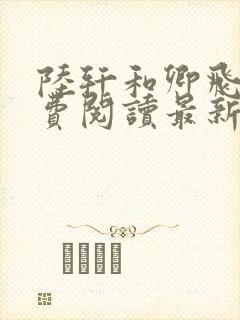 陆轩和卿飞虹免费阅读最新章节