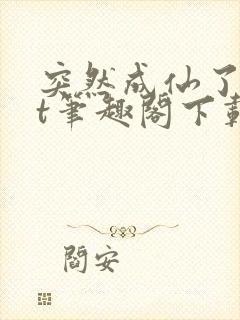 突然成仙了txt笔趣阁下载