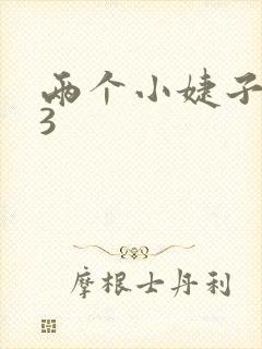 两个小婕子交换3