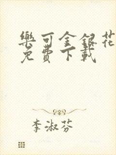 乐可金银花全文免费下载