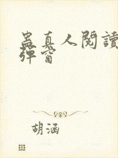 蛊真人阅读 无弹窗封面