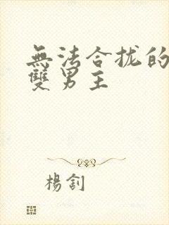 无法合拢的皇帝双男主