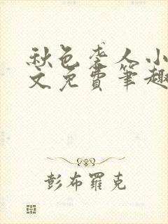 秋色袭人小说全文免费笔趣阁