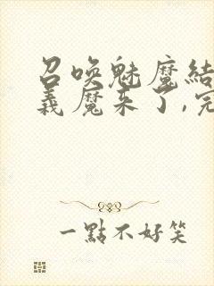 召唤魅魔结果是义魔来了,完整版