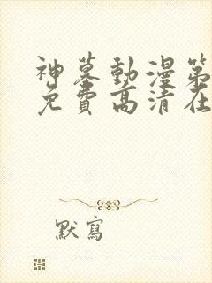 神墓动漫第二季免费高清在线观看