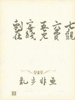 刺客五六七动漫在线免费观看全集